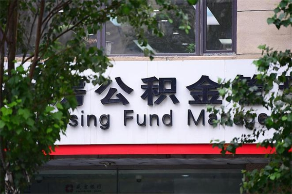 公积金几个工作日可以到账-邓州公积金代办平台
