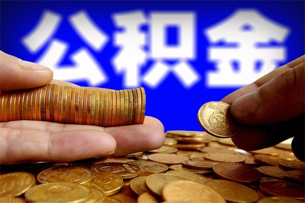 退休人员怎么领取住房公积金-邓州公积金代办平台